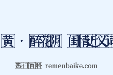 黄鍾·醉花阴·闺情近义词是什么意思的图片